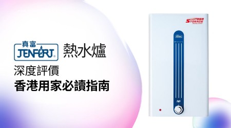 JENFORT 真富熱水爐 邊款好用？真實用家評價＋熱門型號分析